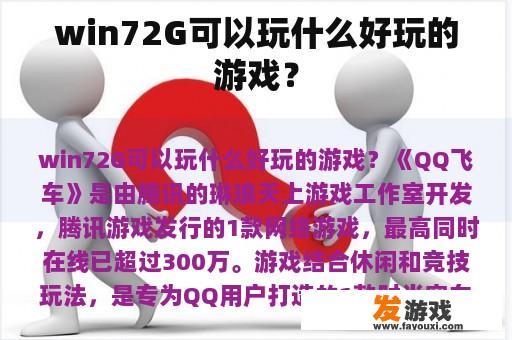 win72G可以玩什么好玩的游戏？