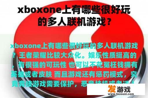 在Xbox One平台上，有哪些优秀的多人在线游戏可供游玩呢?