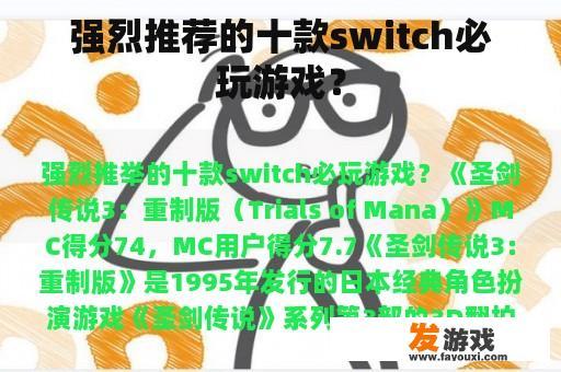 强烈推荐的十款switch必玩游戏？