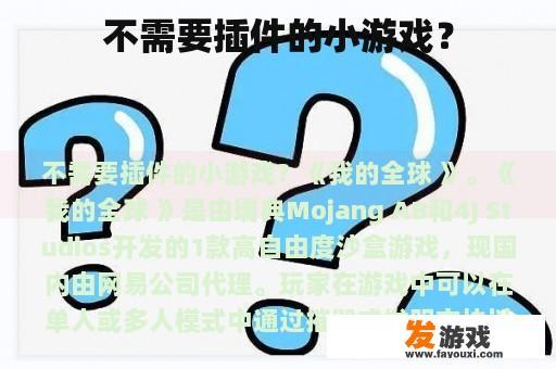 不需要插件的小游戏？