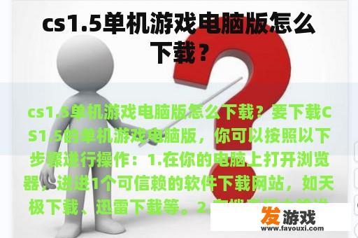 cs1.5单机游戏电脑版怎么下载？