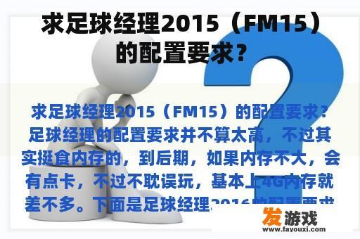 求足球经理2015（FM15）的配置要求？