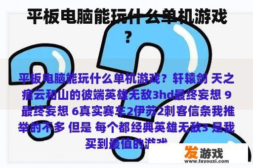 平板电脑能玩什么单机游戏？