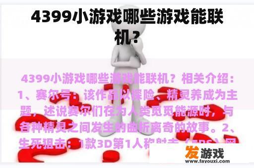 4399小游戏哪些游戏能联机？