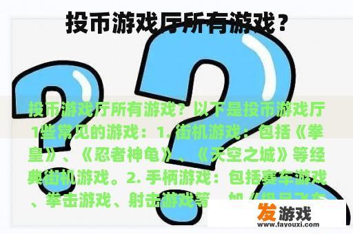 投币游戏厅所有游戏？