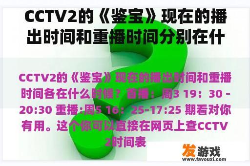 CCTV2的《鉴宝》现在的播出时间和重播时间分别在什么时候？