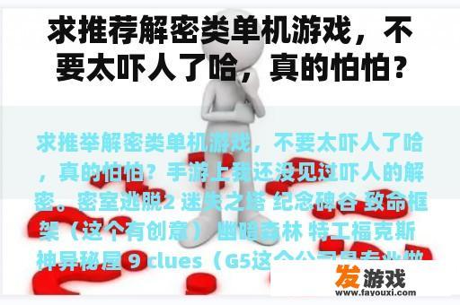 求推荐解密类单机游戏，不要太吓人了哈，真的怕怕？