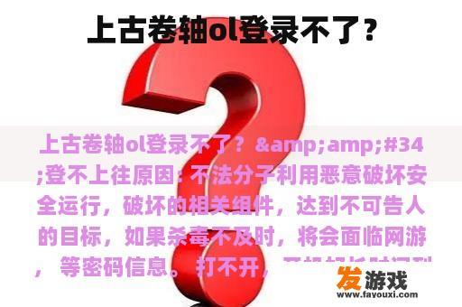 上古卷轴ol登录不了？