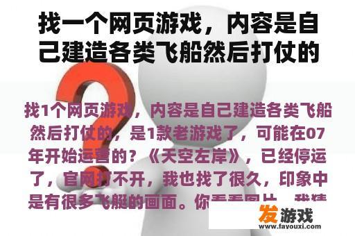 找一个网页游戏，内容是自己建造各类飞船然后打仗的，是一款老游戏了，大概在07年开始运营的？