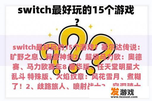 switch最好玩的15个游戏？