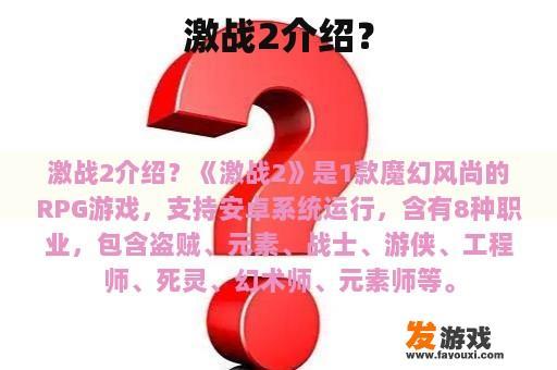 激战2介绍？