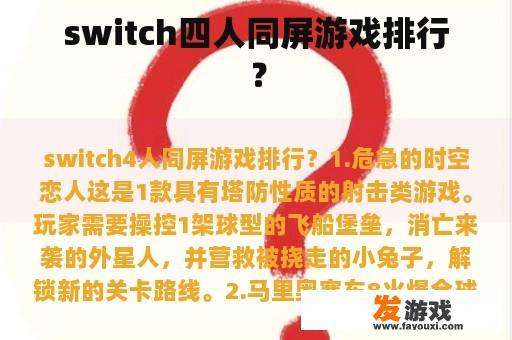 switch四人同屏游戏排行？