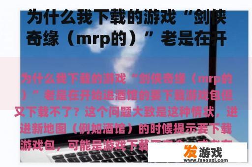 为什么我下载的游戏“剑侠奇缘（mrp的）”老是在开始进酒馆的要下载游戏包但又下载不了？