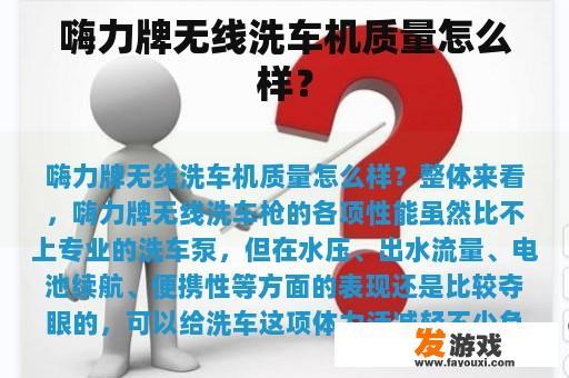 嗨力牌无线洗车机质量怎么样？