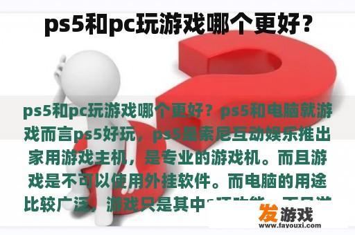 ps5和pc玩游戏哪个更好？