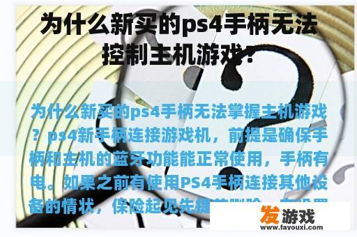 为什么新买的ps4手柄无法控制主机游戏？