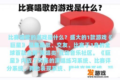 比赛唱歌的游戏是什么？