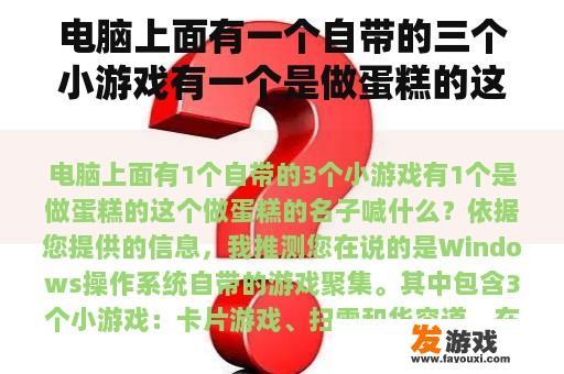 电脑上面有一个自带的三个小游戏有一个是做蛋糕的这个做蛋糕的名子叫什么？