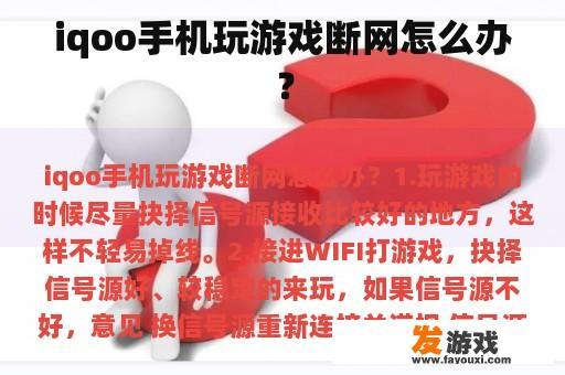 IQOO手机玩游戏断网怎么办？