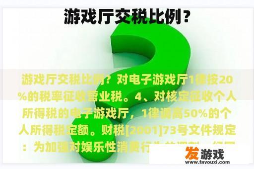 游戏厅交税比例？