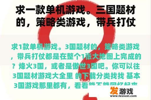 求一款单机游戏。三国题材的，策略类游戏，带兵打仗都是在整个一张大地图上完成的？