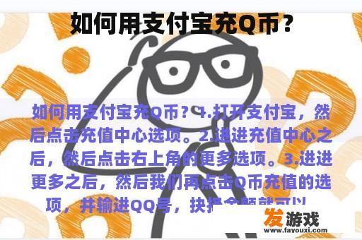 如何用支付宝充Q币？