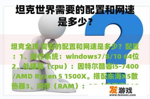 坦克世界需要的配置和网速是多少？