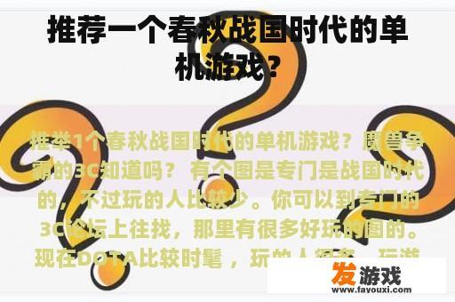 推荐一个春秋战国时代的单机游戏？
