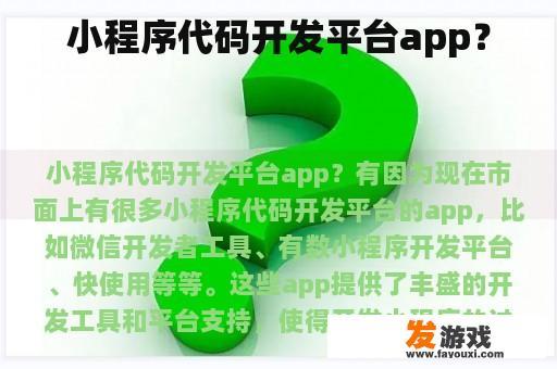小程序代码开发平台app？