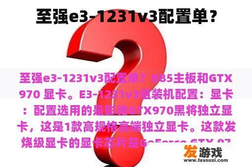 至强e3-1231v3配置单？