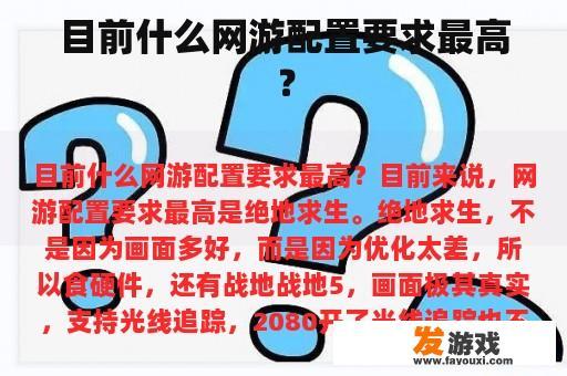 目前什么网游配置要求最高？