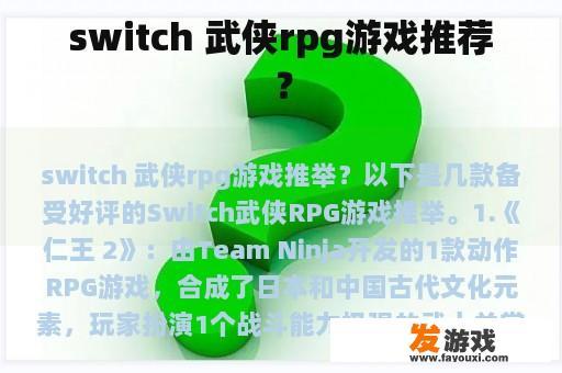 switch 武侠rpg游戏推荐？