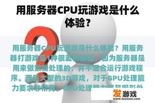 使用服务器CPU玩游戏的体验