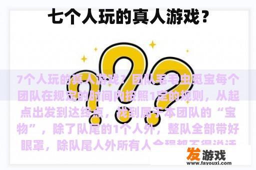 七个人玩的真人游戏？