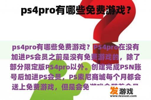 ps4pro有哪些免费游戏？