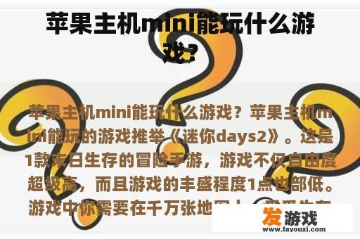 苹果主机mini能玩什么游戏？