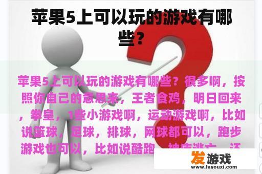 苹果5上可以玩的游戏有哪些？