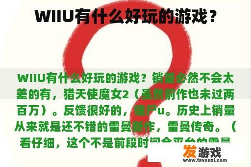 WIIU有什么好玩的游戏？