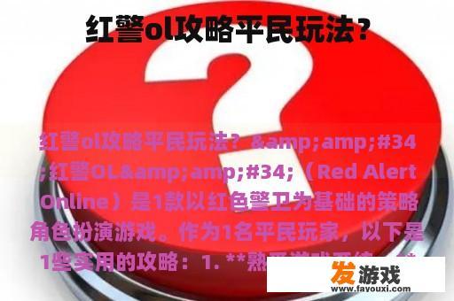 红警ol攻略平民玩法？