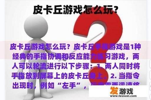 皮卡丘游戏怎么玩？