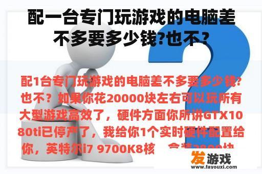 配一台专门玩游戏的电脑差不多要多少钱?也不？