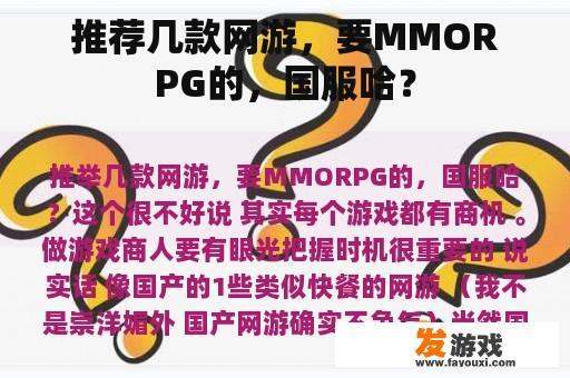 推荐几款网游，要MMORPG的，国服哈？