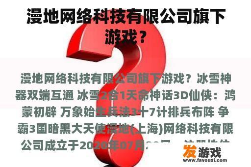 漫地网络科技有限公司旗下游戏？