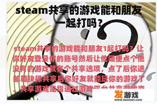 steam共享的游戏能和朋友一起打吗？