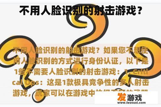 不用人脸识别的射击游戏？