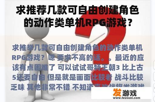 求推荐几款可自由创建角色的动作类单机RPG游戏？