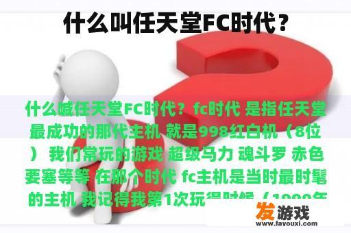 什么叫任天堂FC时代？