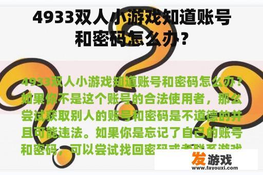 关于4933双人小游戏账号与密码的问题。