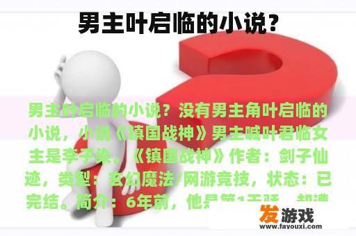 主人公叶启临的小说?