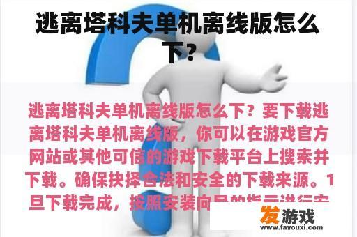 逃离塔科夫单机离线版怎么下？